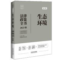 生态环境法律政策全书 含法律、法规、司法解释及典型案例 2023版 中国法制出版社 编 社科 文轩网