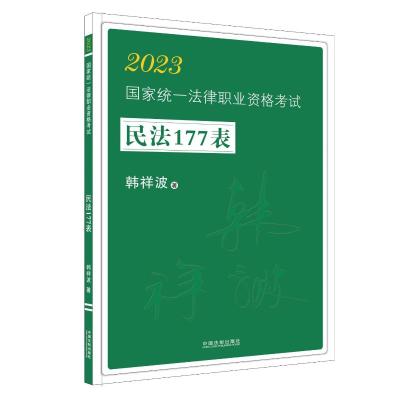 2023国家统一法律职业资格考试民法177表 韩祥波 著 社科 文轩网