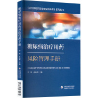 糖尿病治疗用药风险管理手册 李妍,苏乐群,中国药品监督管理研究会药品使用监管研究专业委员会 编 生活 文轩网