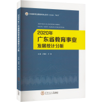 2020年广东省教育事业发展统计分析 卢晓中,卢勃 编 文教 文轩网