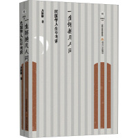 一生怀抱几人同 民国学人生平考索 方韶毅 著 向继东 编 文学 文轩网