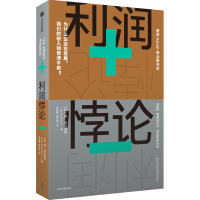 利润悖论 (比)简·埃克豪特 著 朱胜豪,杨欣桐 译 经管、励志 文轩网