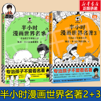 半小时漫画世界名著2+3 陈磊·半小时漫画团队 著 文学 文轩网