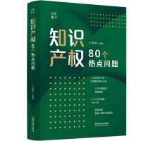 知识产权80个热点问题 王现辉,韩光 编 社科 文轩网