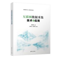 互联网数据采集技术与应用 周林娥 编 大中专 文轩网