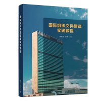 国际组织文件翻译实践教程 张晶晶,金丹 编 文教 文轩网