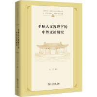 全球人文视野下的中外文论研究 王宁 著 经管、励志 文轩网
