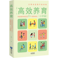 高效养育 特级教师精选的53个家教秘诀(小学篇) 金新 著 文教 文轩网
