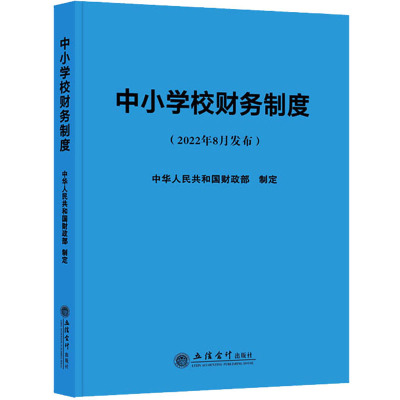 中小学校财务制度 中华人民共和国财政部 经管、励志 文轩网