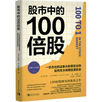 股市中的100倍股 一位杰出的证券分析师告诉你如何充分利用投资机会 (美)托马斯·W.菲尔普斯 著 马林梅 译 