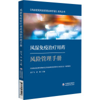 风湿免疫治疗用药风险管理手册 封宇飞,黄琳,中国药品监督管理研究会药品使用监管研究专业委员会 编 生活 文轩网