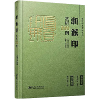 浙派印赏析100例 刘瑞鹏,李刚田 编 艺术 文轩网