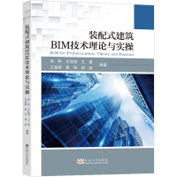 装配式建筑BIM技术理论与实操 徐照 等 编 专业科技 文轩网