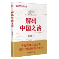解码中国之治 赵可金 著 社科 文轩网