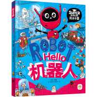 Hello机器人 项华 编 (土)格克切·阿古尔 绘 少儿 文轩网