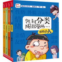 凯叔分类成语漫画(全4册) 凯叔 著 少儿 文轩网