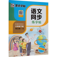 语文同步练字帖 6年级下册 人教版 全彩升级版 荆霄鹏 著 文教 文轩网