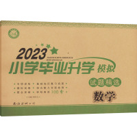 小学毕业升学试题精选 数学 2023 谢东云 编 文教 文轩网