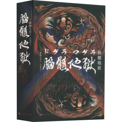 脑髓地狱 (日)梦野久作 著 吕灵芝 译 文学 文轩网