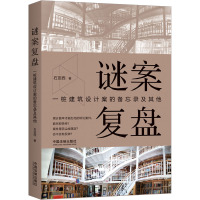 谜案复盘 一桩建筑设计案的备忘录及其他 石亚西 著 社科 文轩网