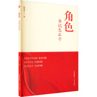 角色 书记怎么干 鲍善冰 著 社科 文轩网