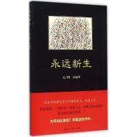永远新生 吴冠中 著 著 文学 文轩网