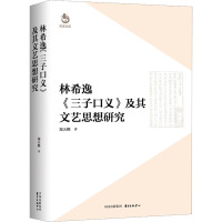 林希逸《三子口义》及其文艺思想研究 郑天熙 著 文学 文轩网