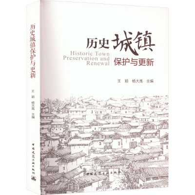 历史城镇保护与更新 王颖,杨大禹 编 专业科技 文轩网