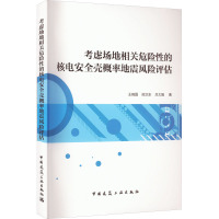 考虑场地相关危险性的核电安全壳概率地震风险评估 王晓磊,阎卫东,吕大刚 著 专业科技 文轩网