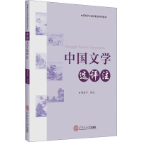 中国文学选评注 黄爱平 文学 文轩网