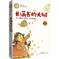 长满书的大树 黑马 编 少儿 文轩网