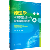 药理学自主实验设计与典型案例 徐卫东,魏渊 编 大中专 文轩网