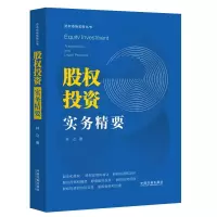 股权投资实务精要 林立 著 雷霆 等 编 社科 文轩网