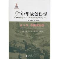 中华战创伤学 付小兵 总主编;费舟,冯华,江基尧 分册主编 生活 文轩网