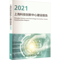 上海科技创新中心建设报告 2021 上海推进科技创新中心建设办公室 编 专业科技 文轩网