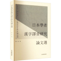 日本学者汉字译音研究论文选 郑伟 编 文教 文轩网