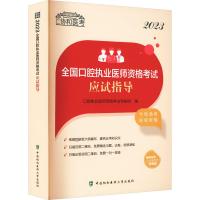 2023全国口腔执业医师资格考试应试指导 口腔执业医师资格考试专家组 编 生活 文轩网