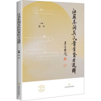 江苏东淘吴氏医案医方选粹 施铮 编 生活 文轩网