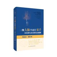 一侧大脑半球管双手 左右颈七交叉移位治偏瘫 徐文东 著 生活 文轩网