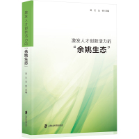 激发人才创新活力的"余姚生态" 吴江,汪怿 编 经管、励志 文轩网