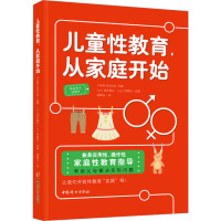 儿童性教育,从家庭开始 日本朝日新闻出版 编 梁佩仪 译 文教 文轩网