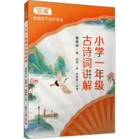 小学1年级古诗词讲解 黄荣华 著 黄荣华 编 文教 文轩网
