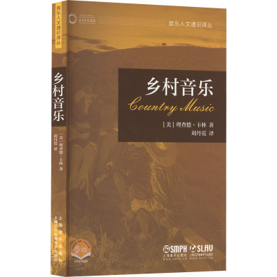 乡村音乐 扫码音视频版 (美)理查德·卡林 著 刘丹霓 译 艺术 文轩网