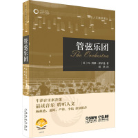 管弦乐团 扫码音视频版 (美)D.科恩·霍乐曼 著 刘洪 译 艺术 文轩网