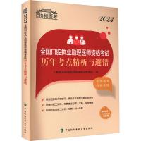 2023全国口腔执业助理医师资格考试历年考点精析与避错 口腔执业助理医师资格考试专家组 编 生活 文轩网