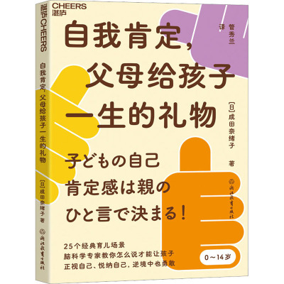 自我肯定,父母给孩子一生的礼物 (日)成田奈绪子 著 管秀兰 译 文教 文轩网