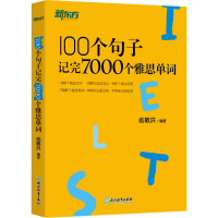 100个句子记完7000个雅思单词 俞敏洪 编 文教 文轩网