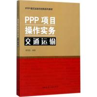 PPP项目操作实务 陈青松 编著 专业科技 文轩网