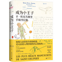 成为小王子 圣-埃克苏佩里手稿书信集 (法)纳塔莉·德·瓦利埃,(法)罗斯利娜·德·阿亚拉 著 黄荭 译 文学 文轩网