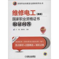 维修电工(高级)国家职业资格证书取证问答 王建 等 专业科技 文轩网